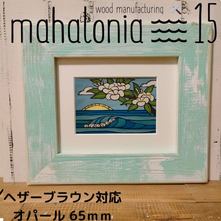 Lina　ヘザーブラウン　パイン65Mホワイトオパール　フレーム　額縁