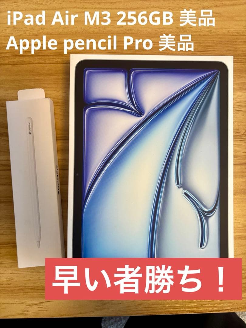 【ほぼ新品】iPad Air M3 256GB Apple pencil Pro