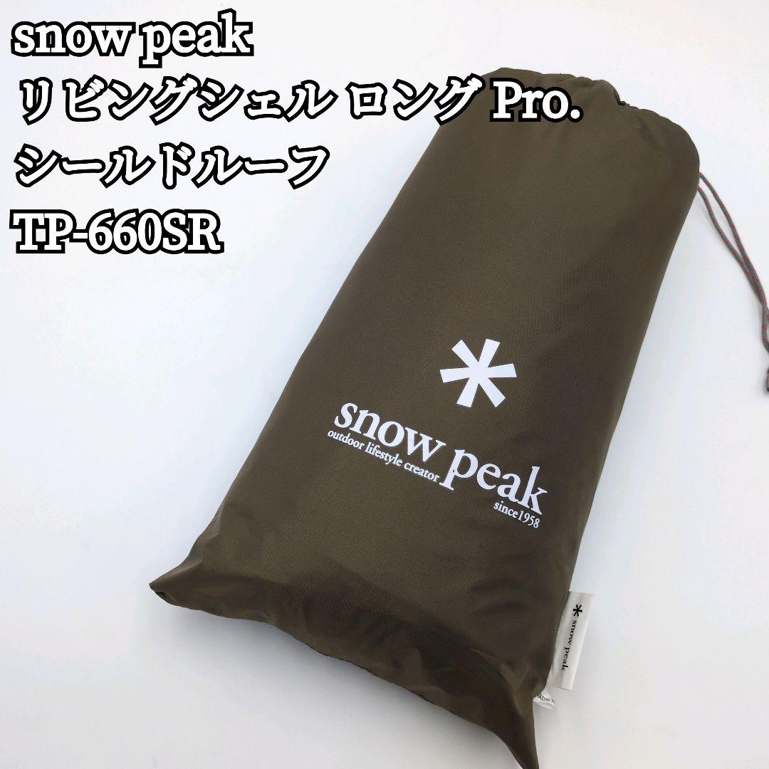  peak リビングシェルロングPro シールドルーフ TP-660SR