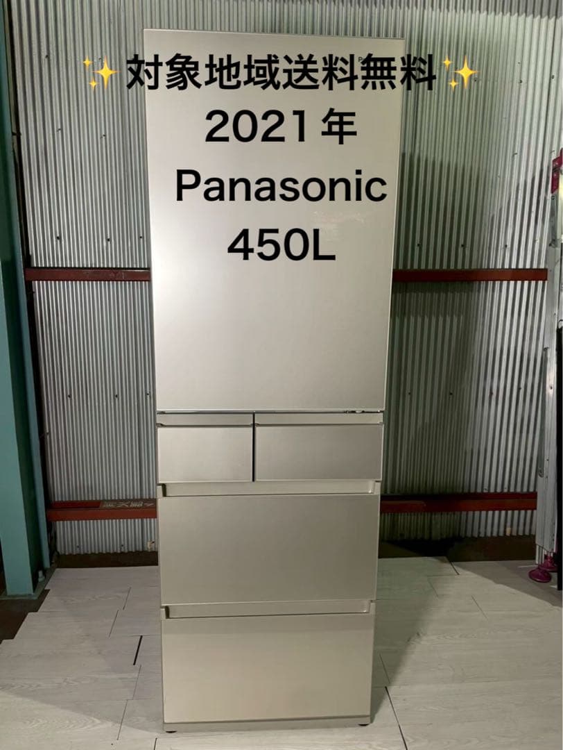 2021年製 Panasonic 冷蔵庫 450L NR-E457PX-N