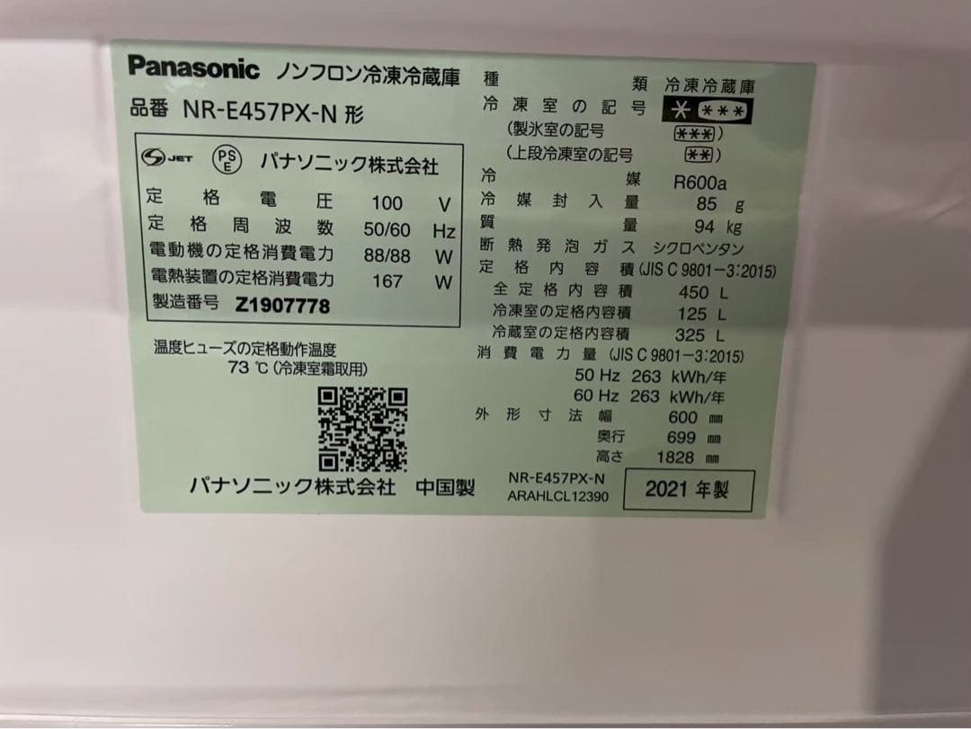 2021年製 Panasonic 冷蔵庫 450L NR-E457PX-N