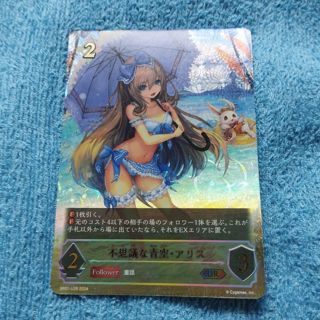 シャドウバースエボルヴ　不思議な青空・アリス UR