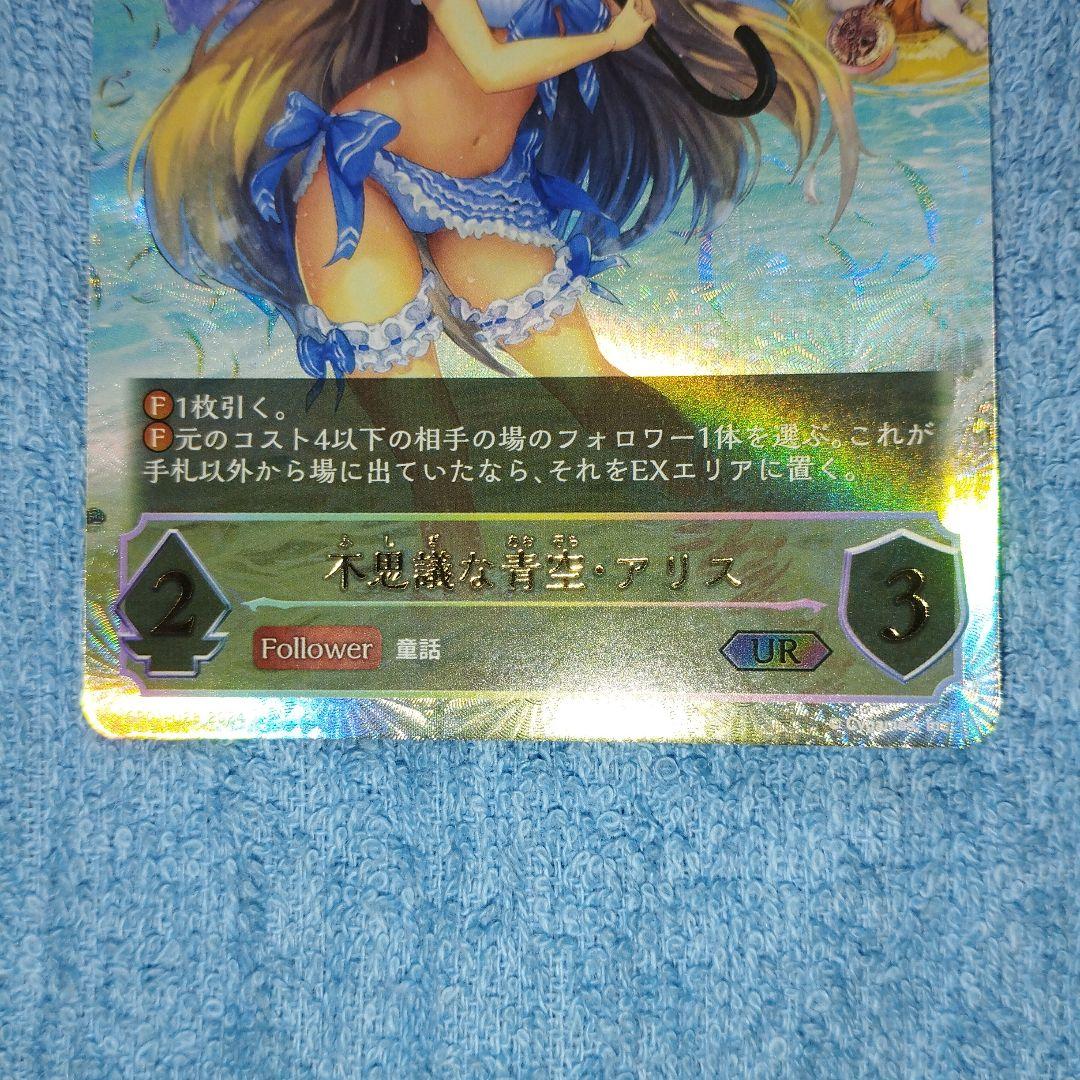 シャドウバースエボルヴ　不思議な青空・アリス UR