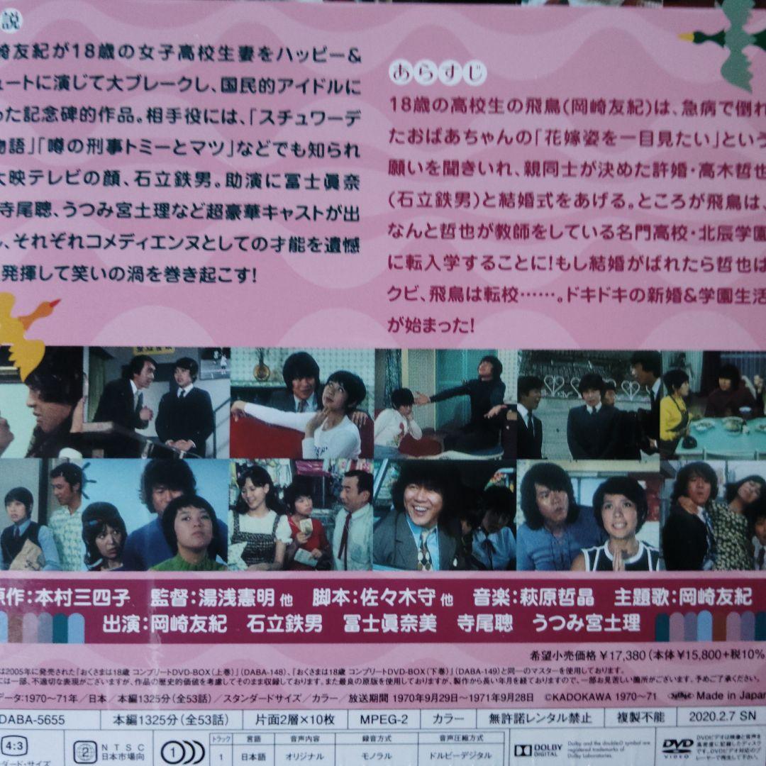 おくさまは18歳 コンプリート　DVD -BOX　10枚組　岡崎友紀　石立鉄男