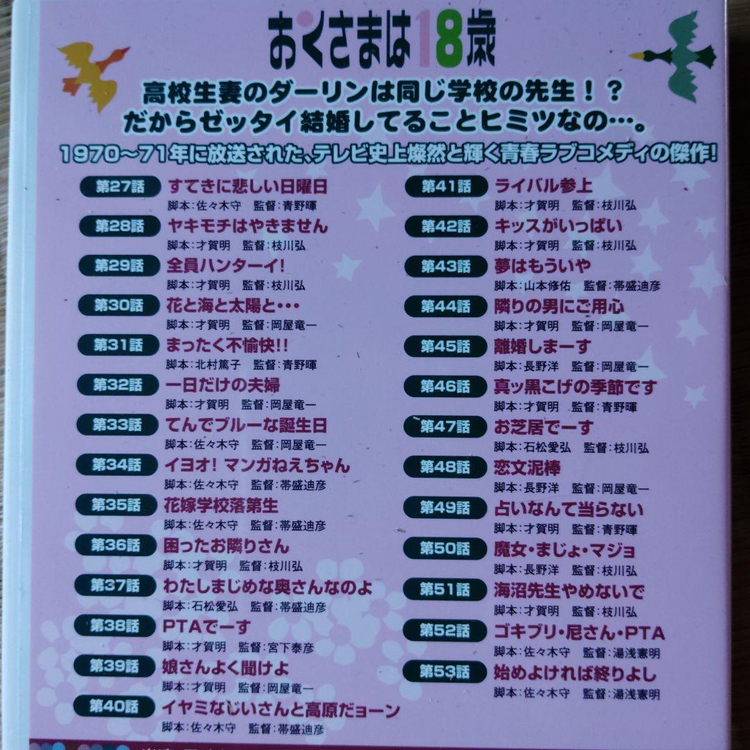 おくさまは18歳 コンプリート　DVD -BOX　10枚組　岡崎友紀　石立鉄男