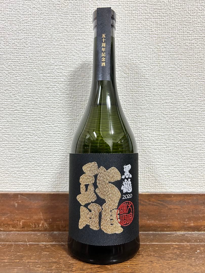 黒龍 2020 五十周年記念酒 専用箱付き レア酒