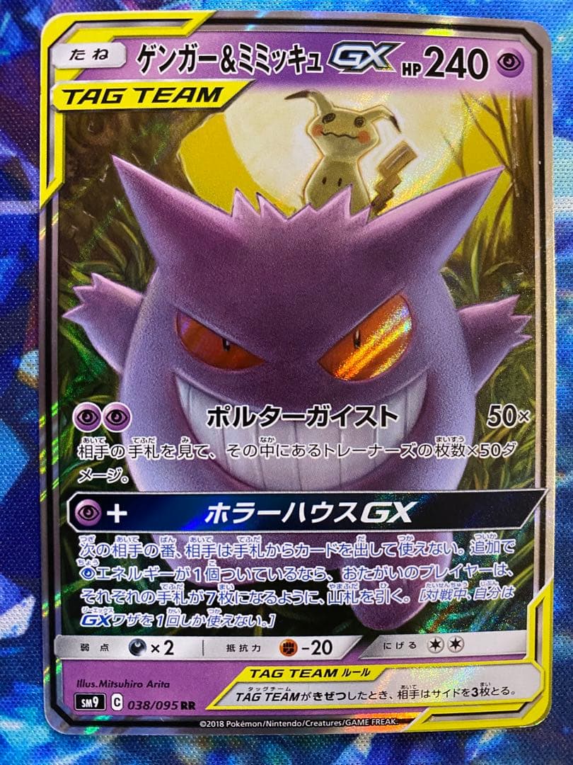 ポケモンカード　ゲンガー&ミミッキュGX RR [SM9 038/095]