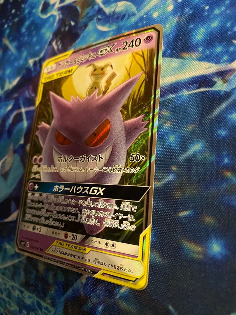 ポケモンカード　ゲンガー&ミミッキュGX RR [SM9 038/095]