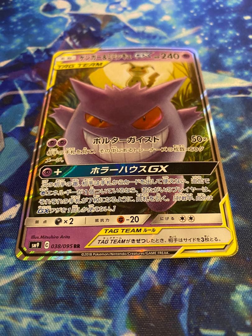 ポケモンカード　ゲンガー&ミミッキュGX RR [SM9 038/095]