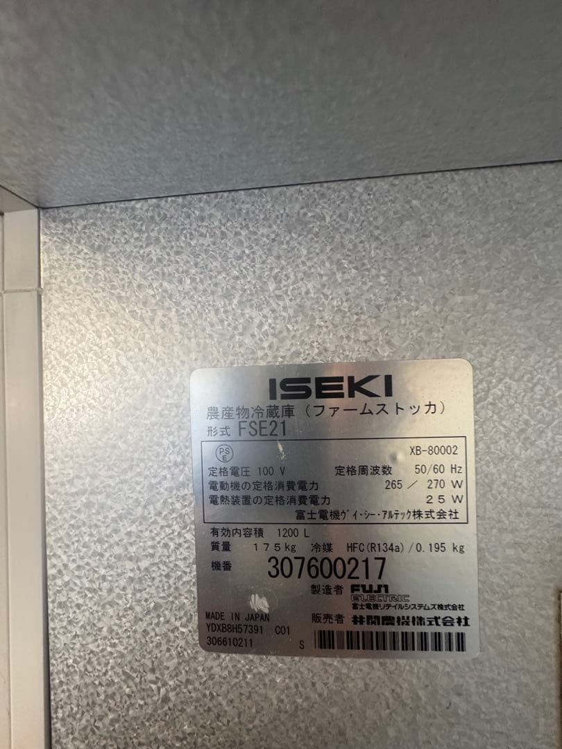 米冷蔵庫 保冷庫 イセキ ファームストッカ E21