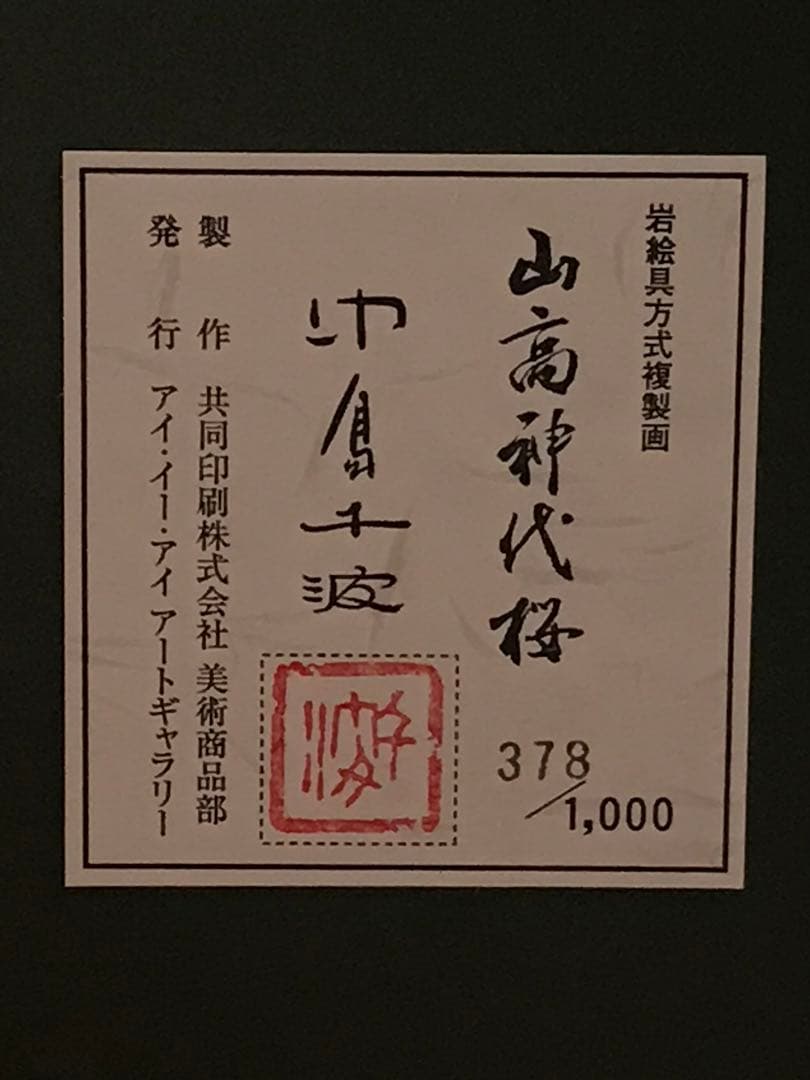 TUSAさま専用　中島千波「山高神代桜」 岩絵具方式複製画　作品証明シール有り