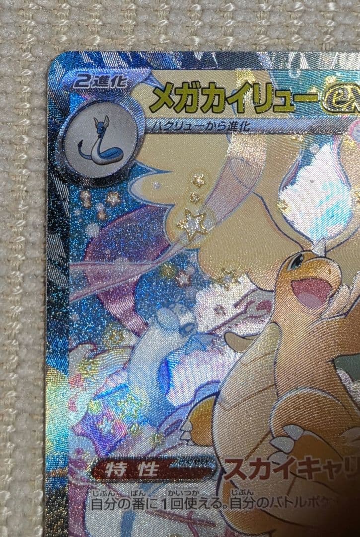 メガカイリューex　SAR ポケモンカード（商品説明要確認）