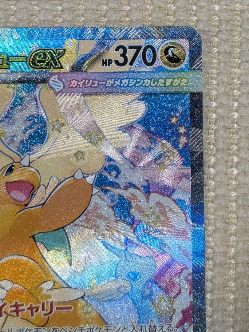 メガカイリューex　SAR ポケモンカード（商品説明要確認）