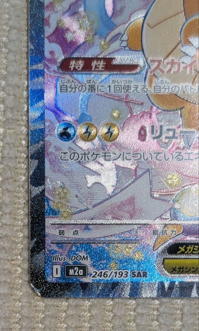 メガカイリューex　SAR ポケモンカード（商品説明要確認）