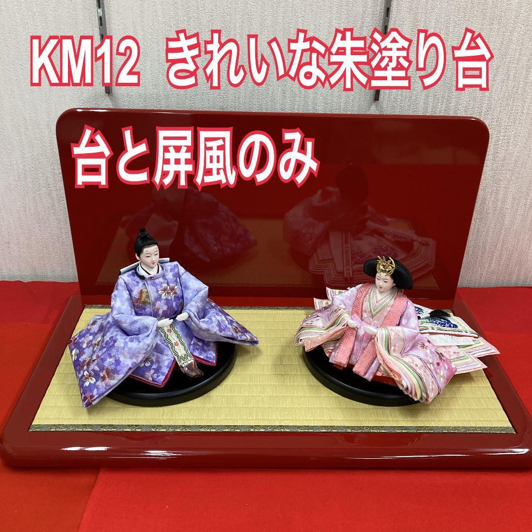 KM12 可愛い飾り台　朱塗り　巾70㎝位　ひな人形　親王飾り台　木目込み飾り台