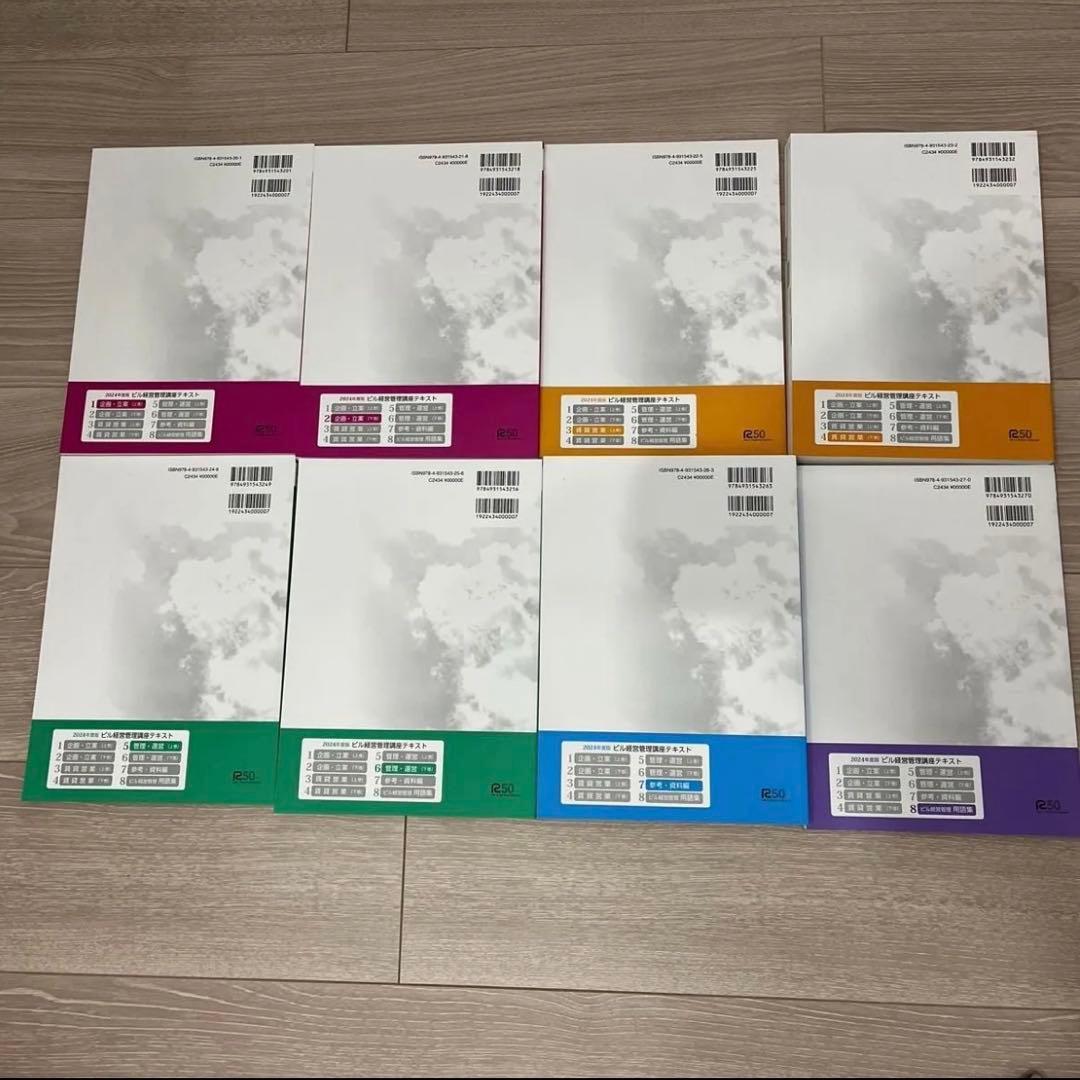 【美品】ビル経営管理士 講座テキスト 2024年 全8冊セット