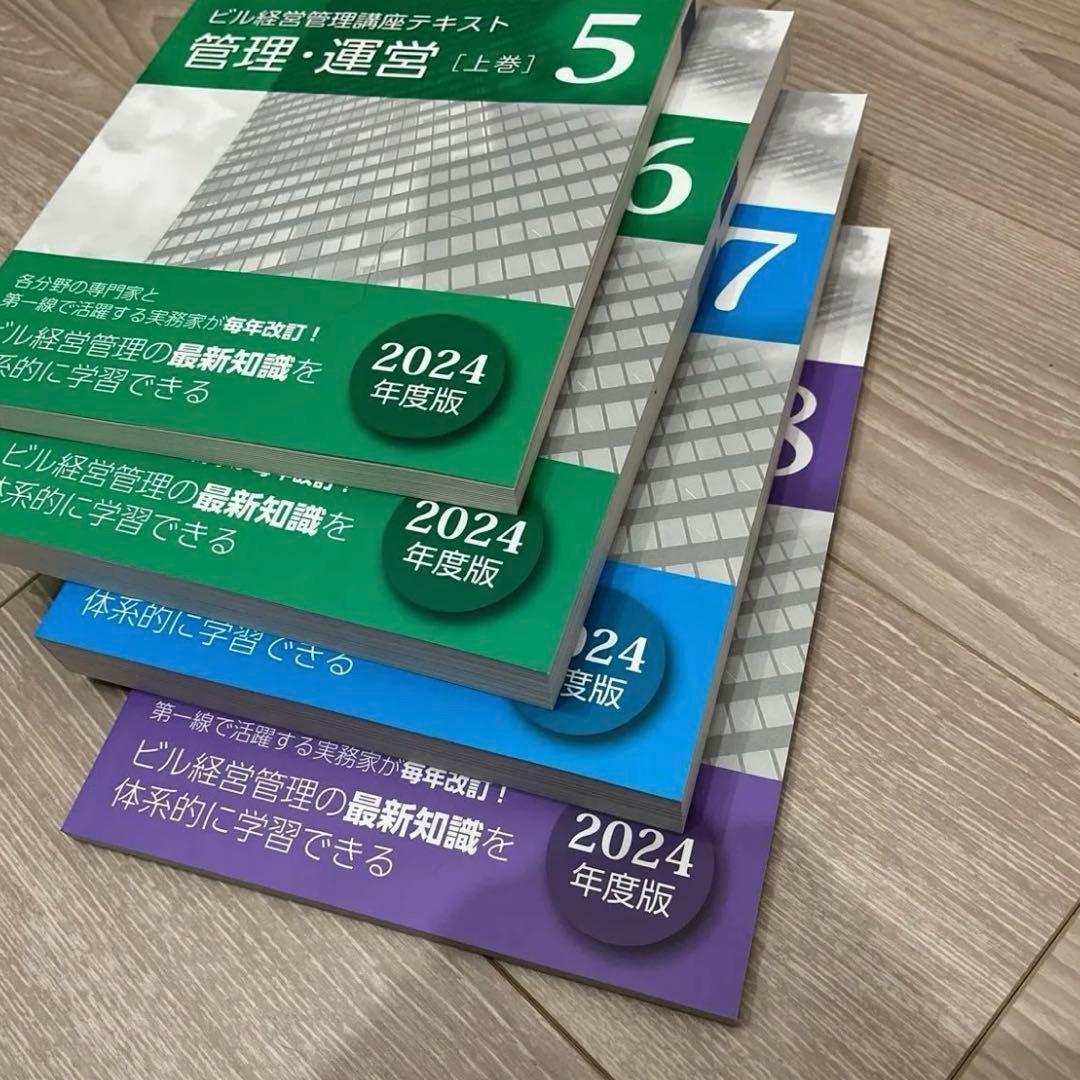 【美品】ビル経営管理士 講座テキスト 2024年 全8冊セット