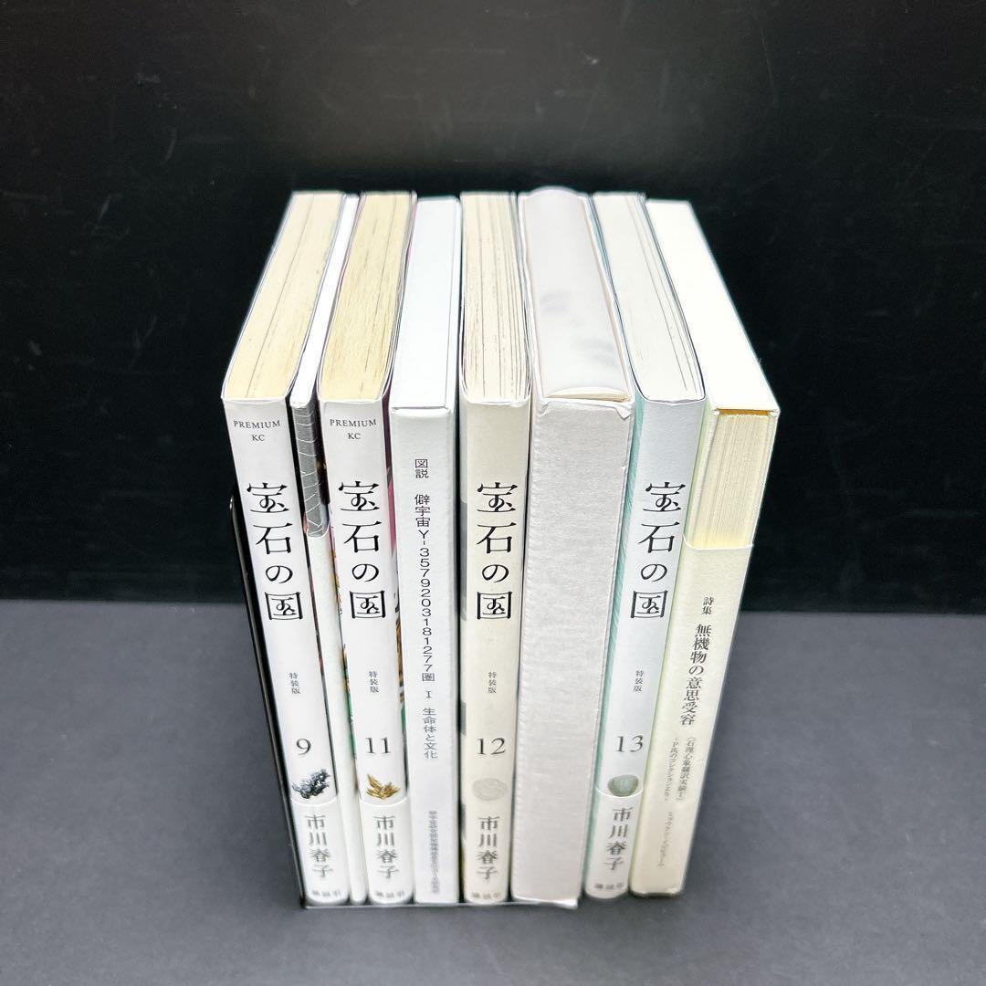 宝石の国 特装版 4冊セット 9巻 11巻 12巻 13巻