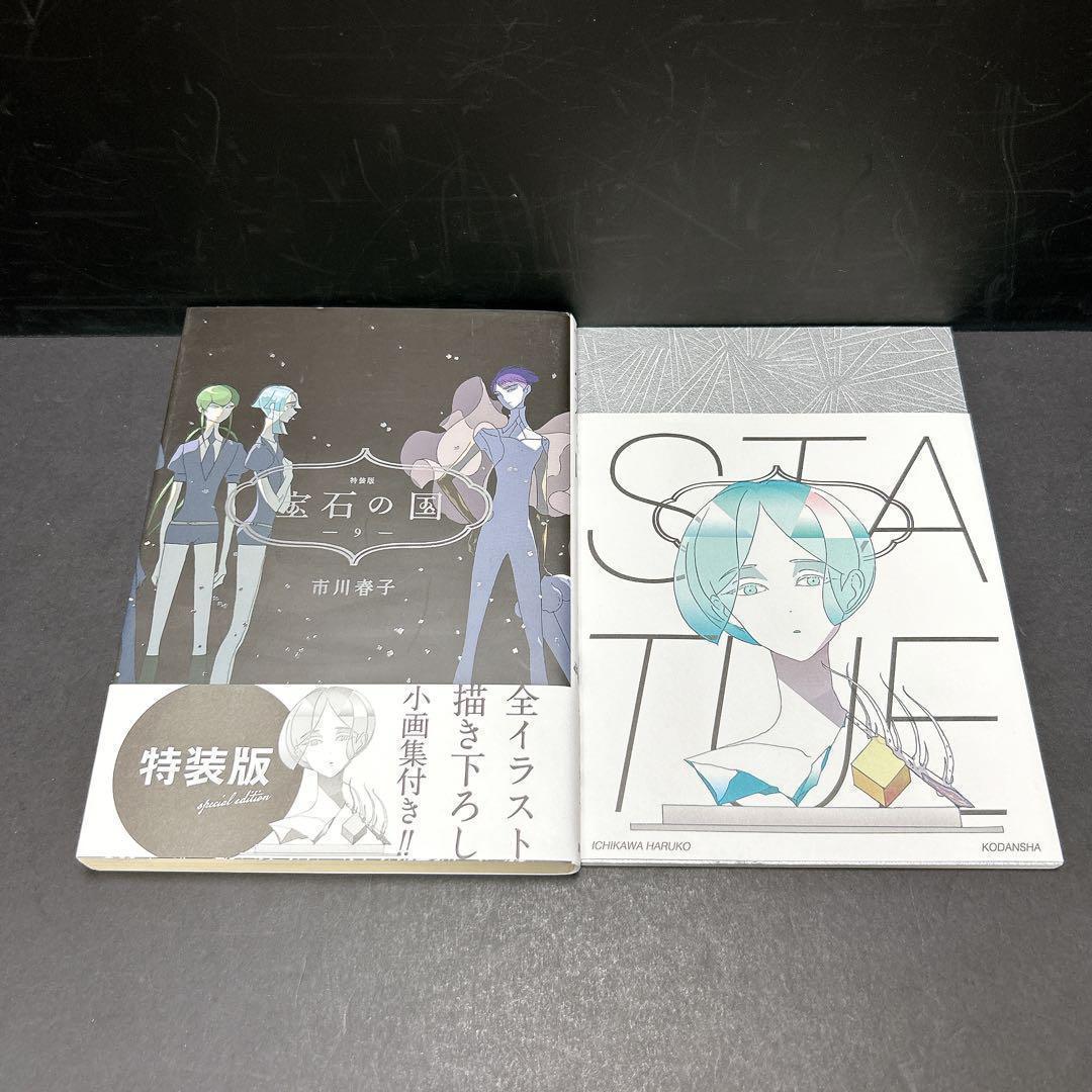 宝石の国 特装版 4冊セット 9巻 11巻 12巻 13巻
