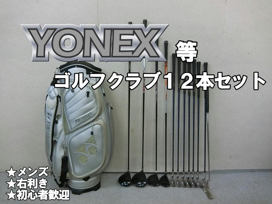 b712 初心者歓迎 ヨネックス 等メンズゴルフ１２本セット※Ｄｒ２本入り