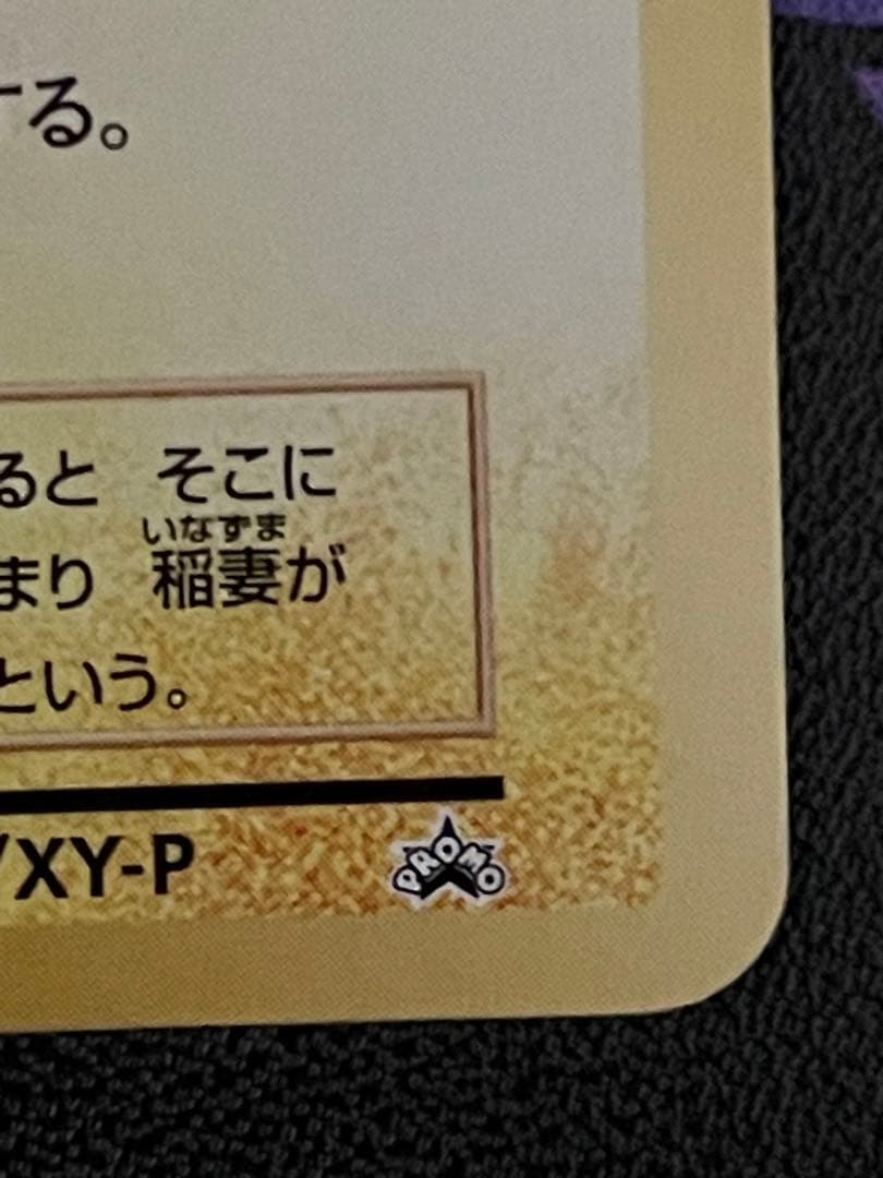 ピカチュウ　259/XY-P 第一パン ポケモンパン