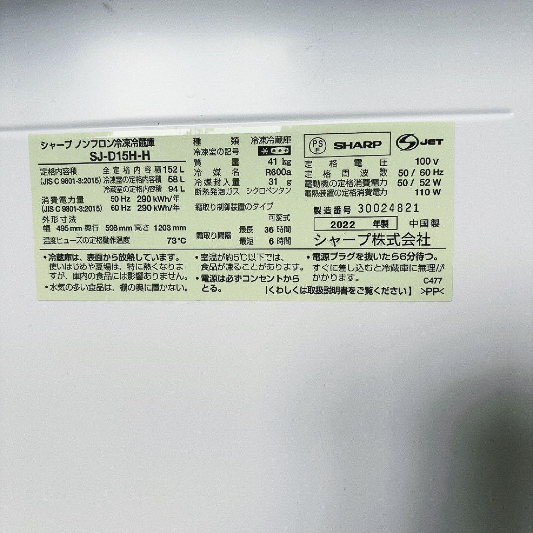 シャープ　ノンフロン冷凍冷蔵庫152L 2022年製