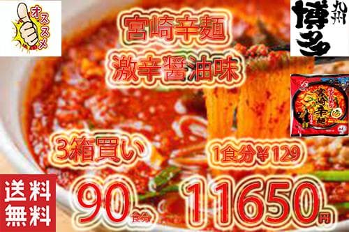 激安￥9999 １食分￥111激辛 明星 チャルメラ 宮崎辛麺 ラーメン