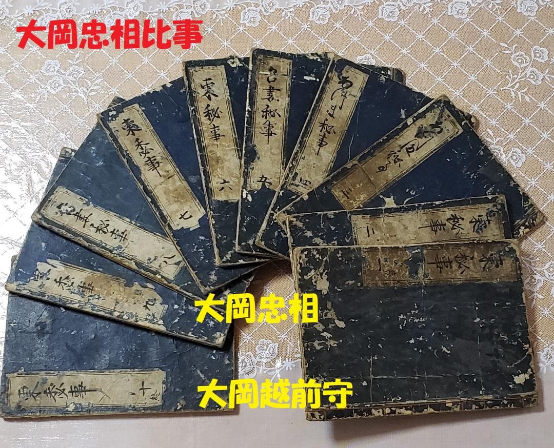 【処分価格】★大岡忠相比事 10巻10冊揃 写本 大岡忠相 大岡越前守★
