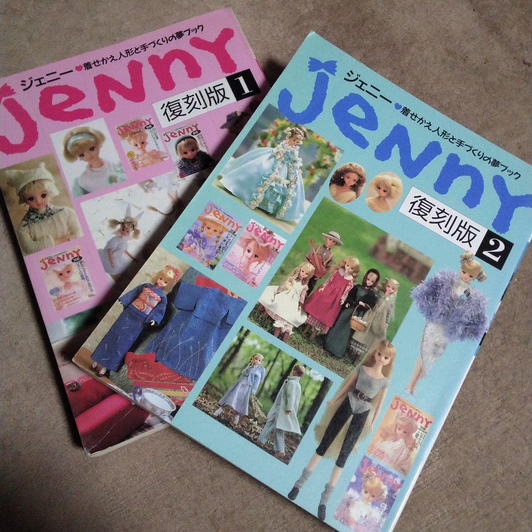 ジェニー 復刻版 1.2 2冊セット