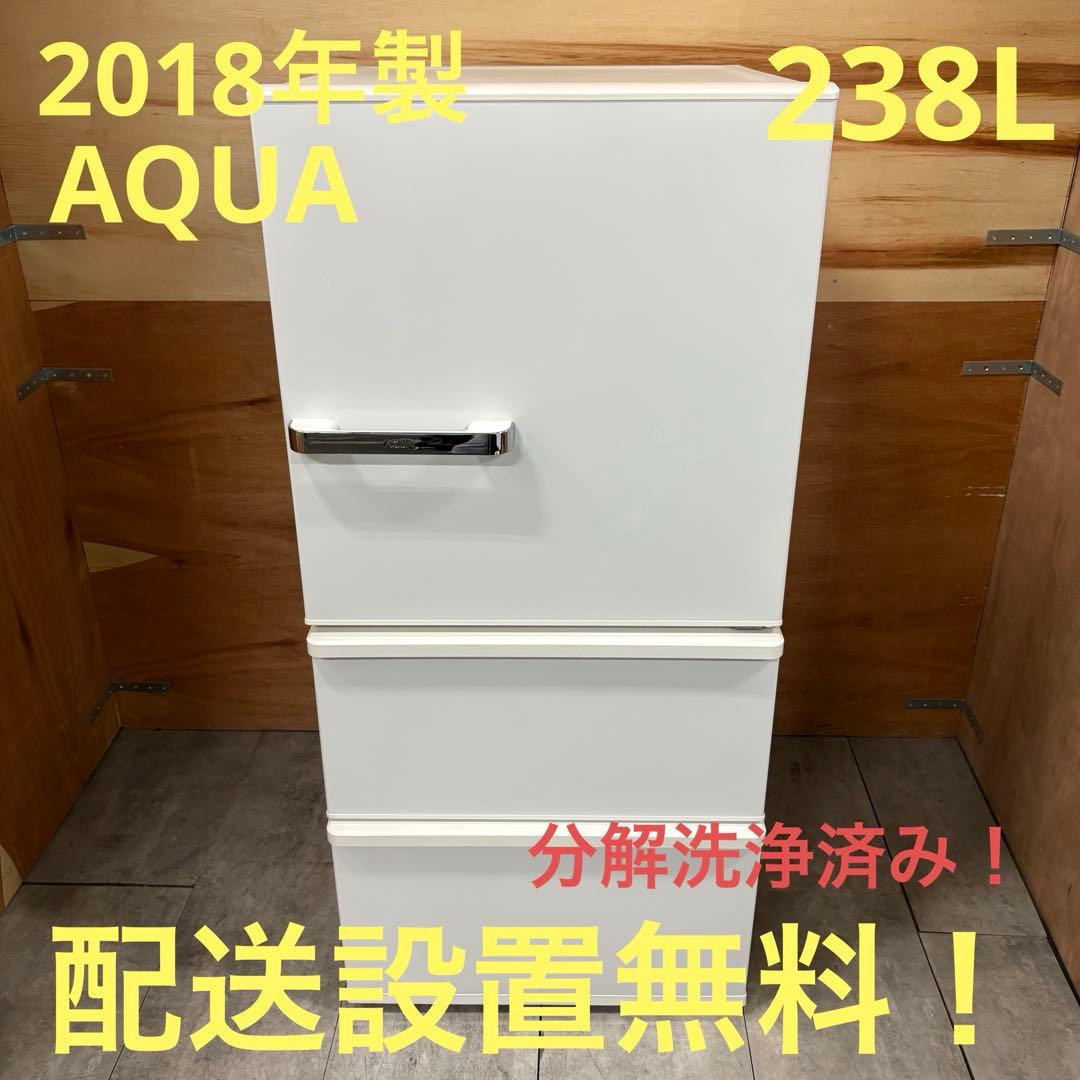 一都三県限定　配送設置無料　冷蔵庫　3ドア　AQUA アクア　238L