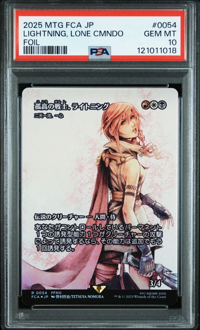 孤高の戦士、ライトニング / 二天一流、一心 foil 継承史 MTG FF