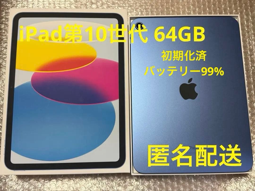 iPad 第10世代 64GBブルー 青 Wi-Fiモデル 本体 箱付き