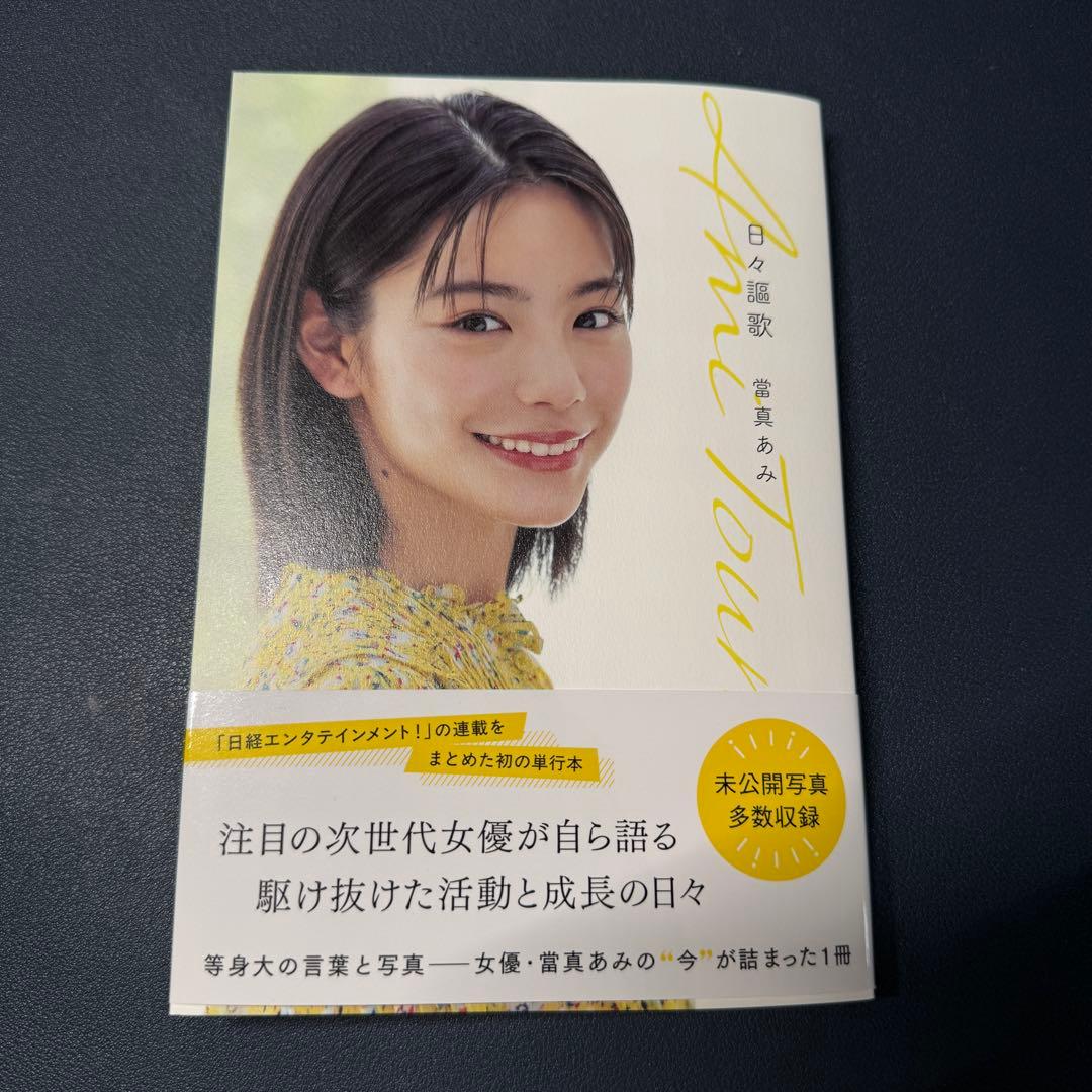 當真あみ　日々謳歌 直筆サイン入り