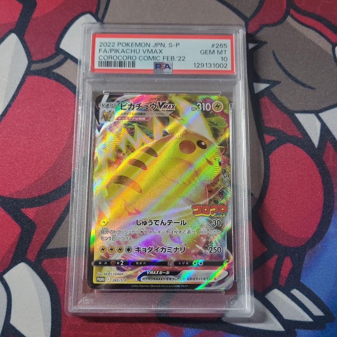 ゆ*ぅ様 【PSA10】ピカチュウVMAX：コロコロコミック2022年 PROM