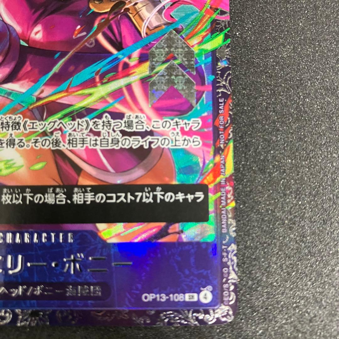 ジュエリー・ボニー SR フラッグシップOP13-108