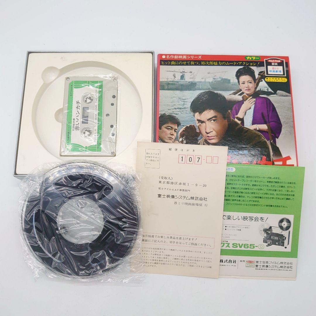 名作劇映画シリーズ FUJIFILM 東映 8ミリ 映画劇場 赤いハンカチ