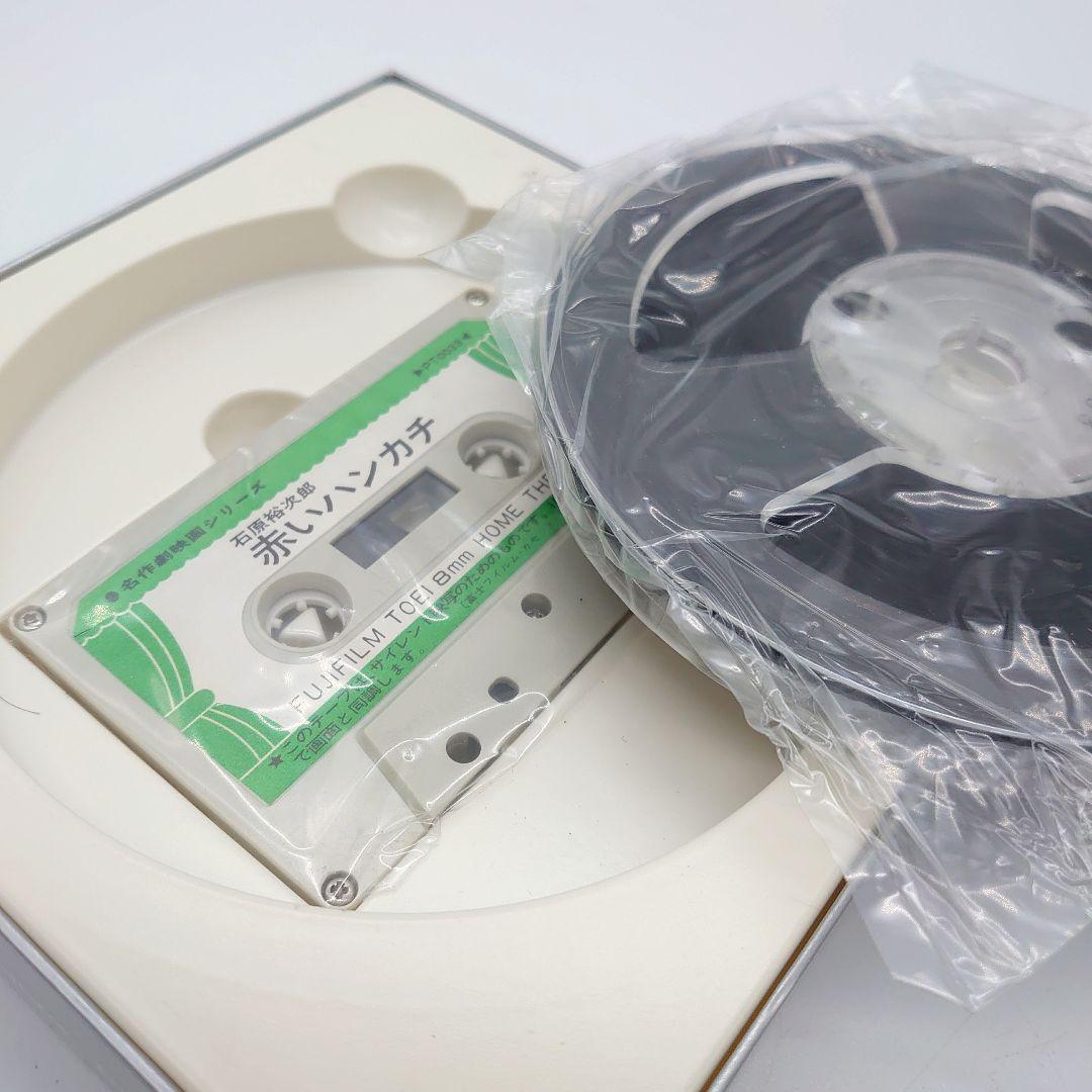 名作劇映画シリーズ FUJIFILM 東映 8ミリ 映画劇場 赤いハンカチ