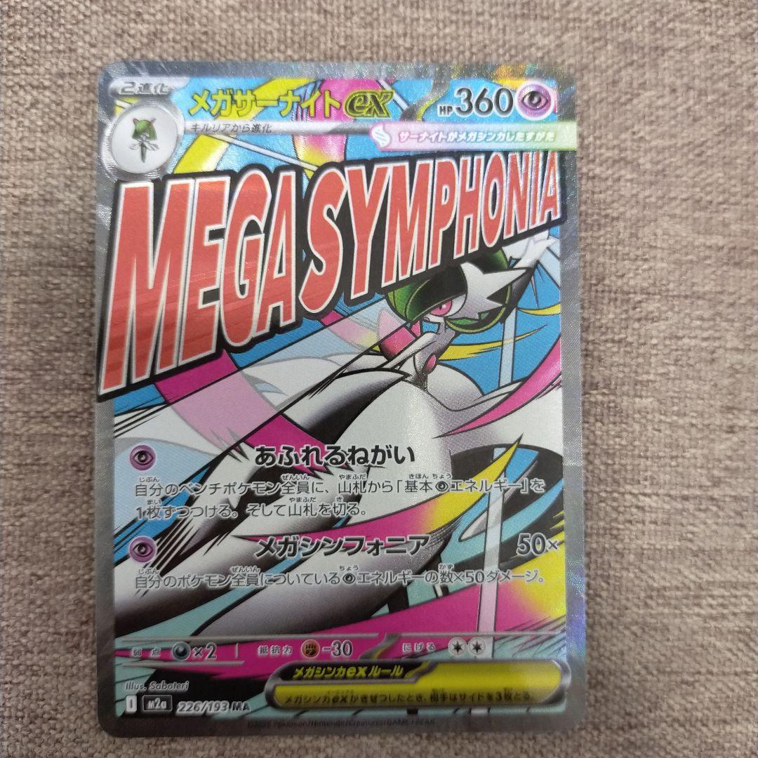 ロケット団のミューツーex SAR+メガサーナイトMA+シロナのミカゲルAR