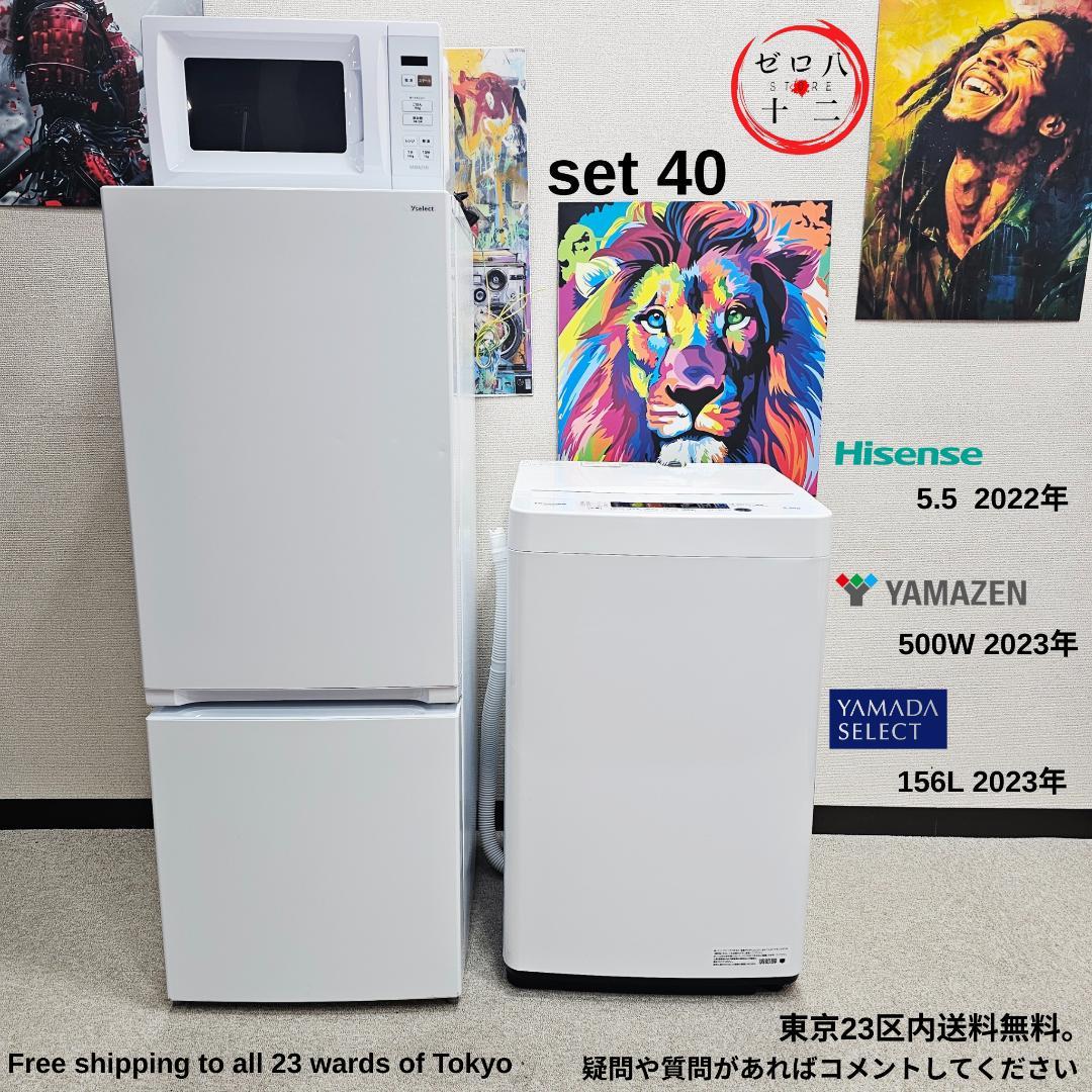 SET 40 洗濯機、冷蔵庫、電子レンジ東京23区内送料無料。