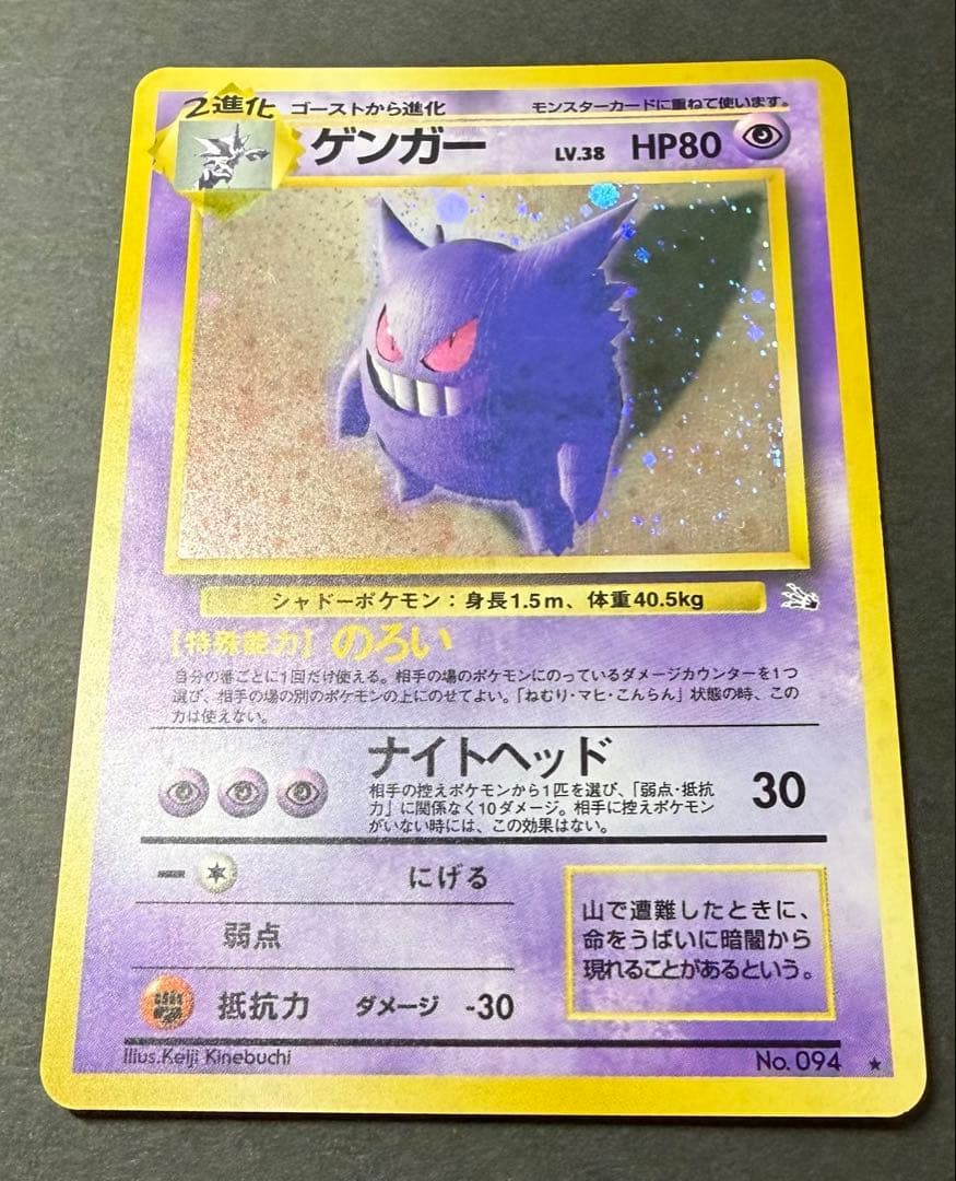 ゲンガー　ポケモンカード旧裏　進化の化石