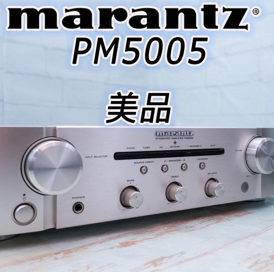 美品　Marantz PM5005プリメインアンプ