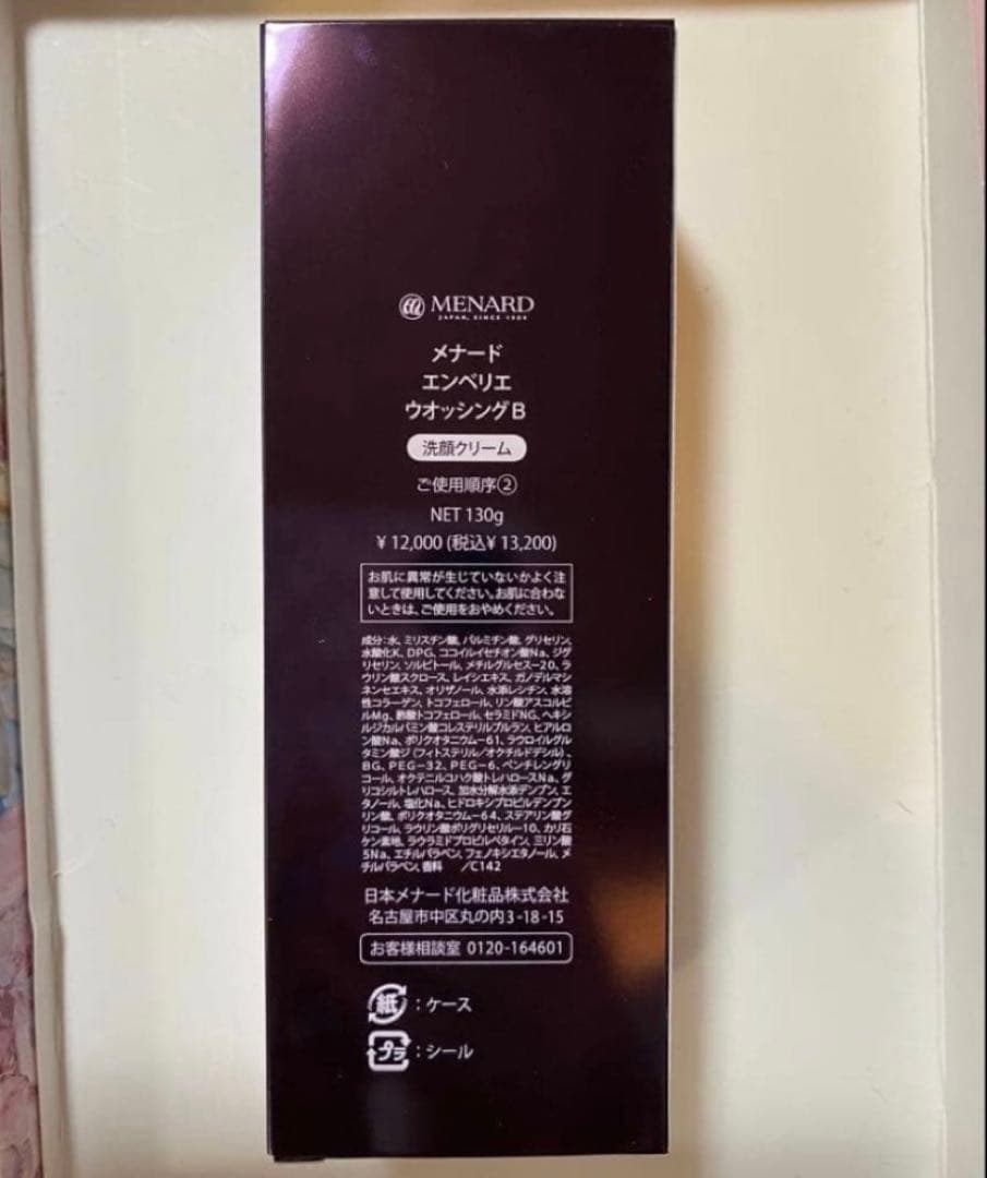 メナードエンベリエウォッシングＢ新品
