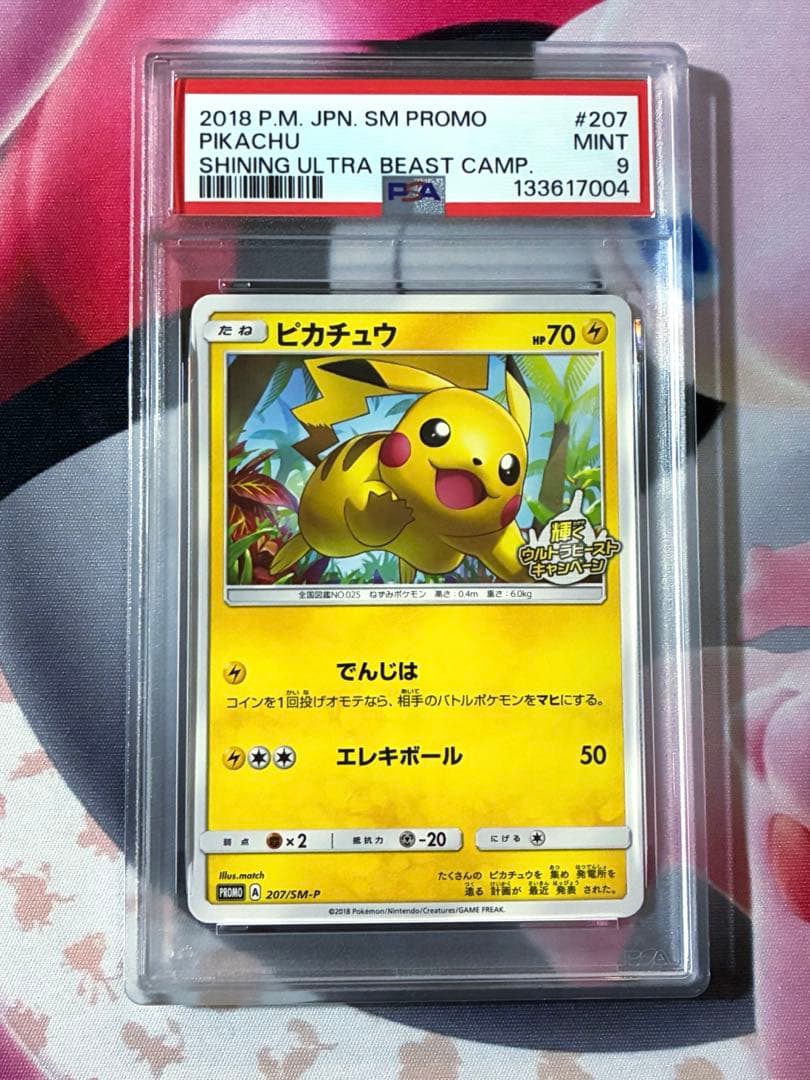 PSA9☆ピカチュウSM-P 207 輝くウルトラビースト★プロモ