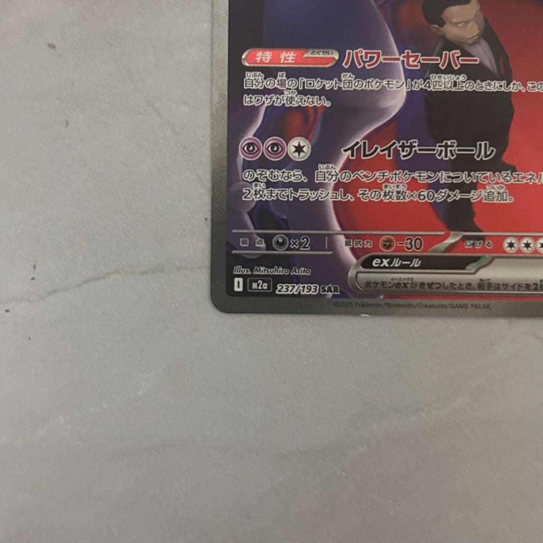 ロケット団のミュウツーex SAR MEGAドリーム　メガドリーム