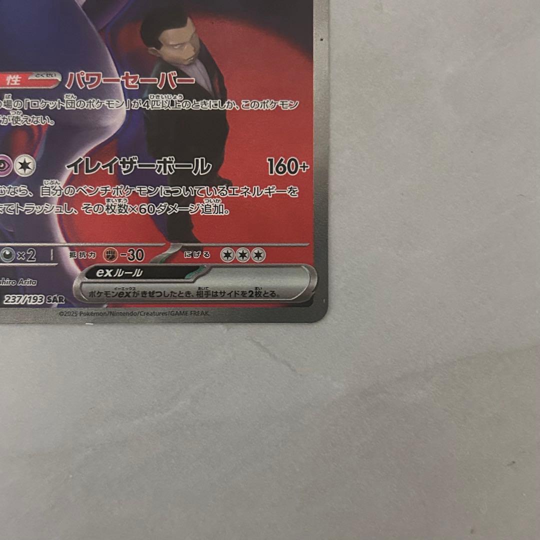 ロケット団のミュウツーex SAR MEGAドリーム　メガドリーム