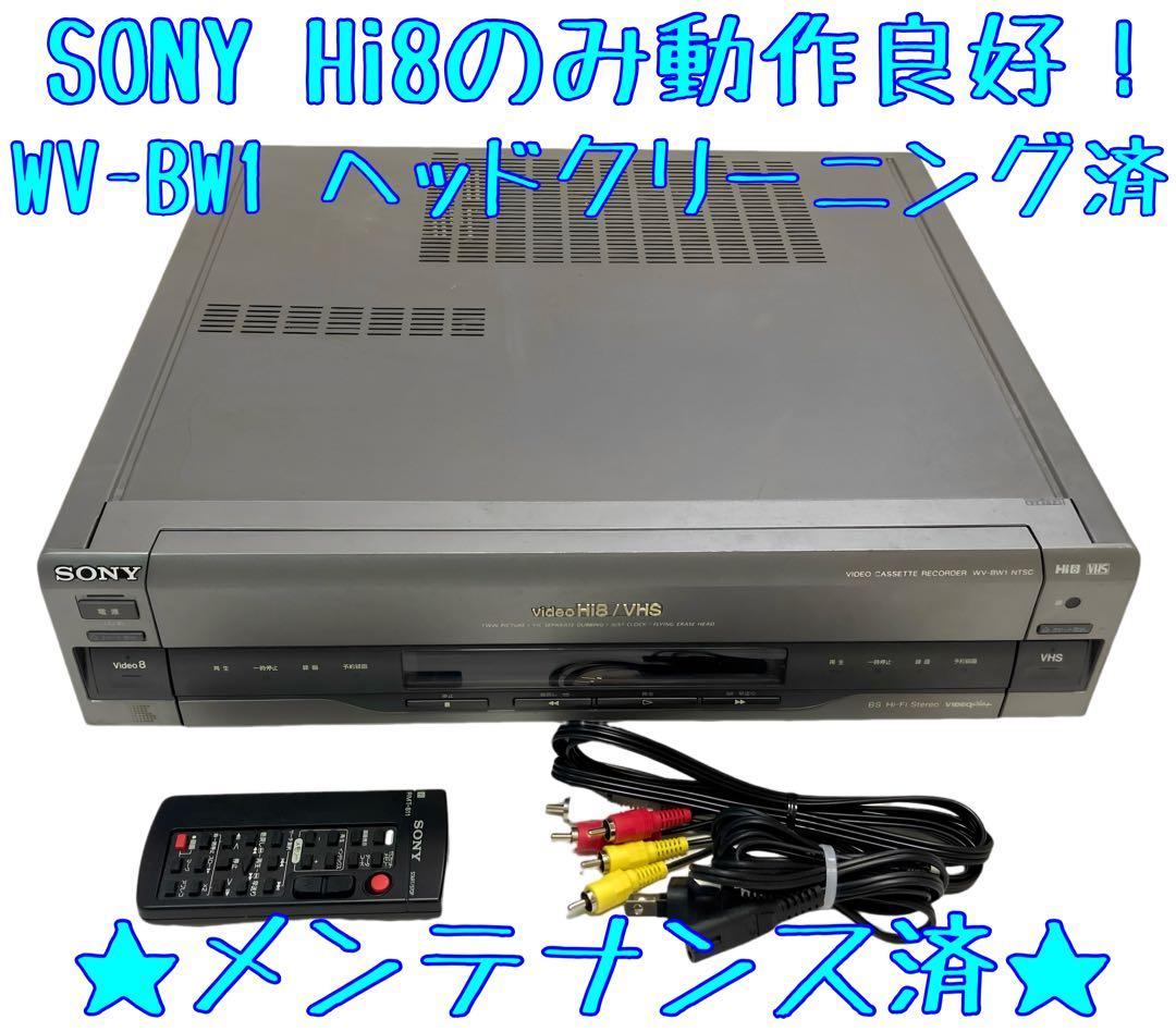 【Hi8のみ動作良好】SONY Hi8 8ミリ WV-BW1 Hi8のみ