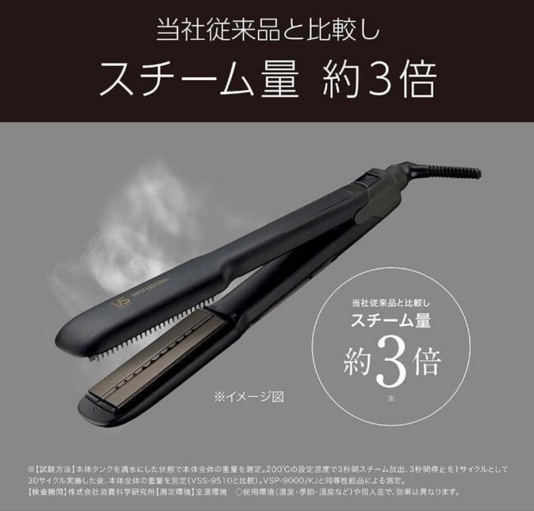 VS PROFESSIONALスチームヘアアイロン VSP-9000/KJ