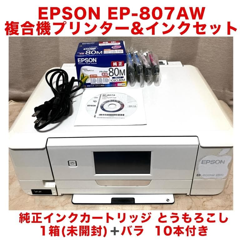 送料込★EPSONカラリオ複合機EP-807AW・純正インクカートリッジ セット