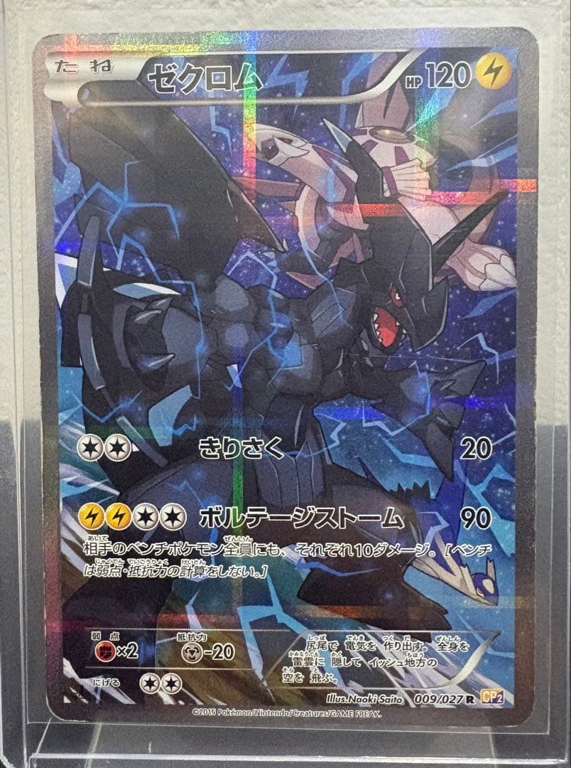 ゼクロム cp2 伝説キラコレクション