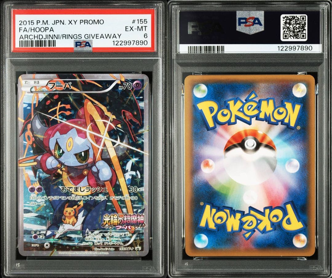 ポケモンカード　フーパ　プロモ　PSA6